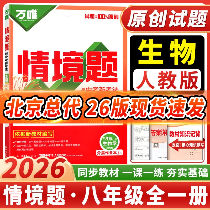 万唯情境题与中考新考法生物人教