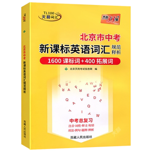 2027全新正版天利38套北京市中考新课标英语词汇规范释析依托课程标准高频拓展词汇