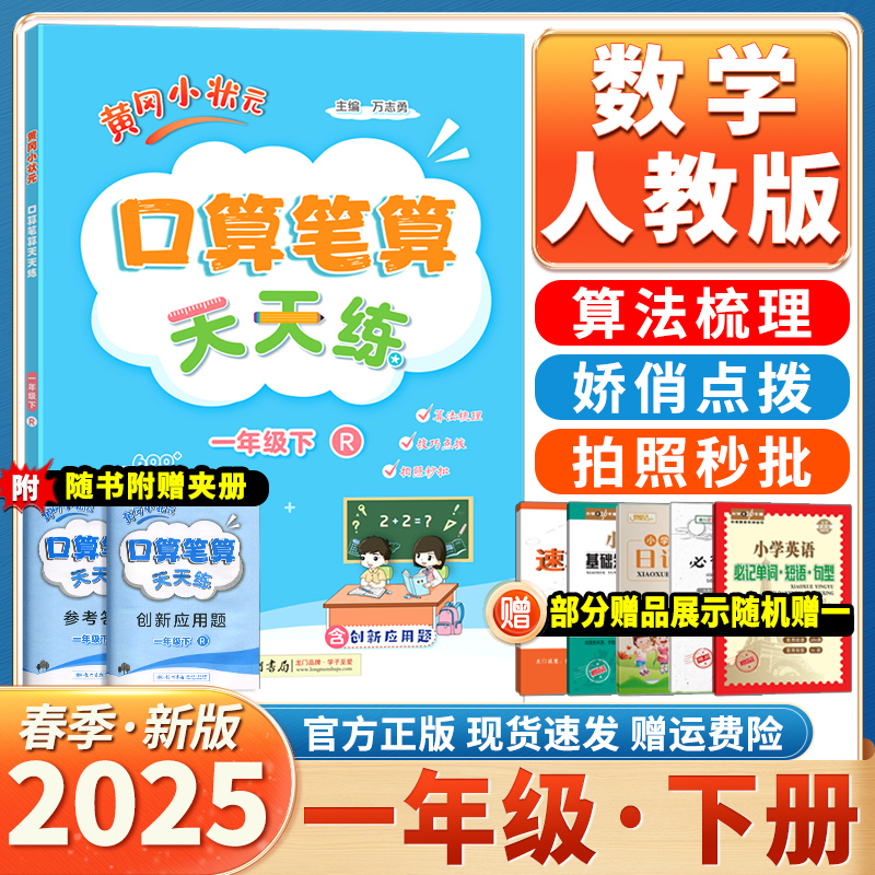 黄冈小状元口算笔算天天练一下