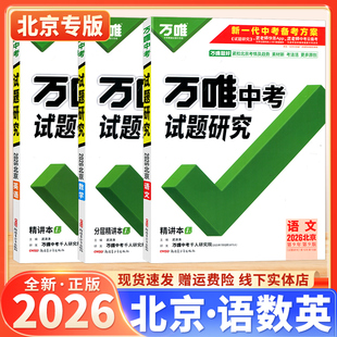 【北京专版】2026全新正版万唯中考试题研究七八九年级适用语文数学英语三本套装总复习用书名校指定讲练结合