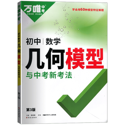 万唯中考数学几何模型七八九年级