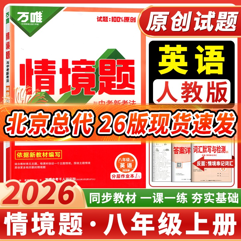 万唯情境题与中考新考法英语人教