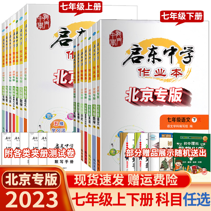 【北京专版】2023启东中学作业本七年级上册下册语文数学英语政治历史地理生物北京专用初一7年级上册下册课堂同步练习册测试卷属于什么档次？