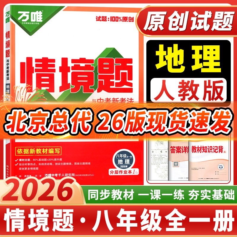 万唯情境题与中考新考法地理人教