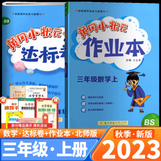 2023秋黄冈小状元数学达标卷+作业本三年级上册BS北师版全套2册达标单元同步检测卷 作业单元小节练习题