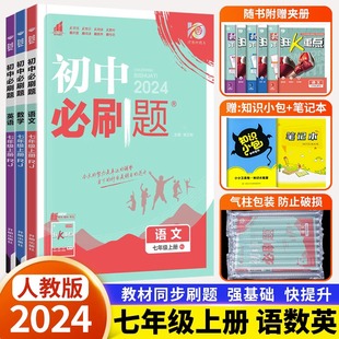 初中必刷题七7年级练习册试卷题库 2024新版 初中必刷题七年级上册语文数学英语 初一上册教材书全套人教版 初中教辅辅导复习资料书