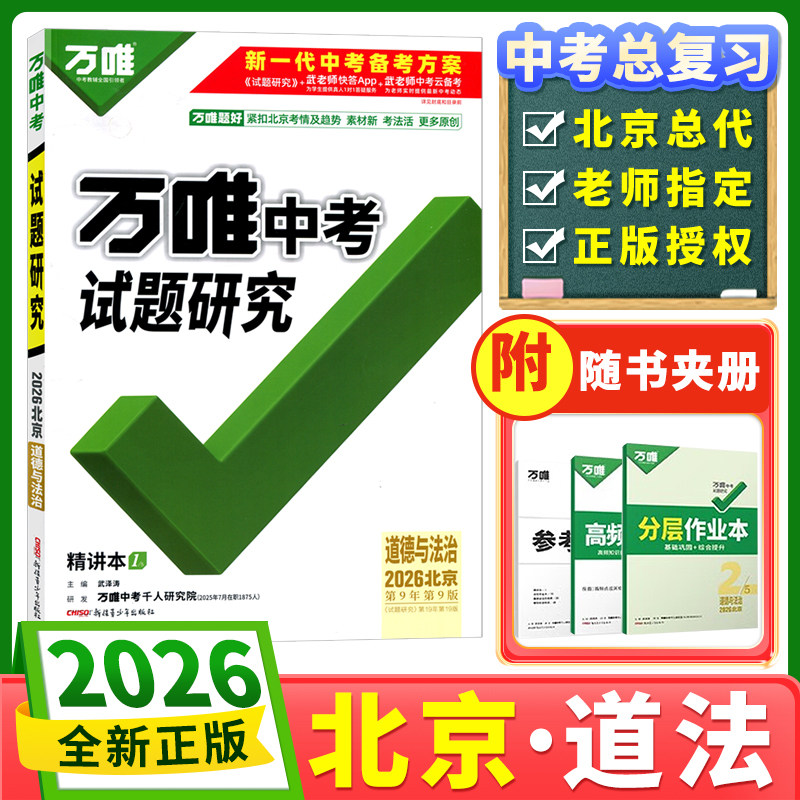 道德与法治试题研究北京版万唯图片