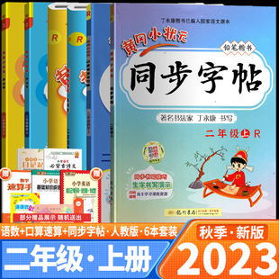 语文数学达标卷作业本 配套同步新教材练习 口算速算 黄冈小状元 套装 新版 同步字帖全套6本小学二年级上册RJ人教版 2023秋季