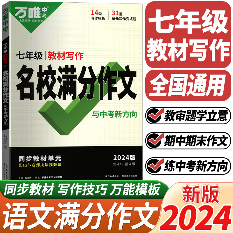 2024万唯中考名校满分作文七年级