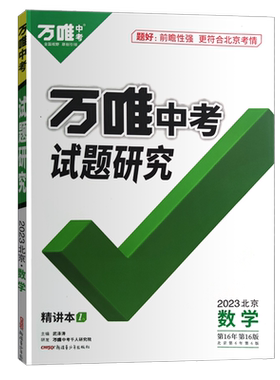 北京试题研究数学万唯中考