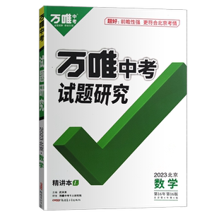 【北京专版】2026全新正版万唯中考数学试题研究七八九年级总复习用书名校指定讲练结合