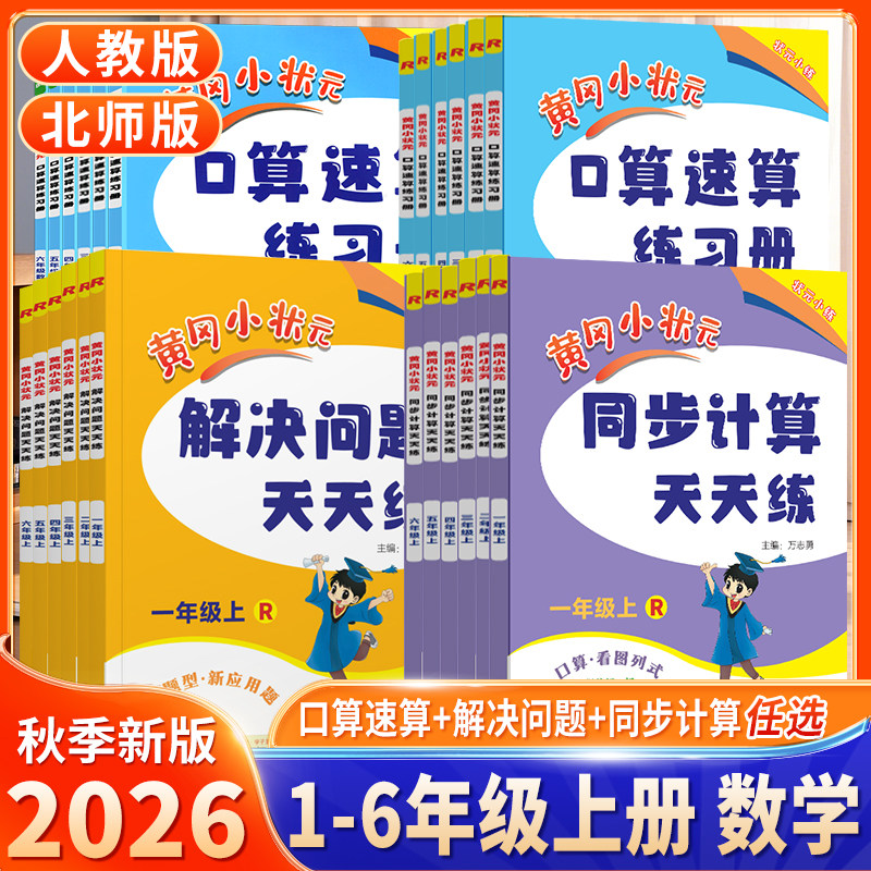 2026新版黄冈小状元数学专项