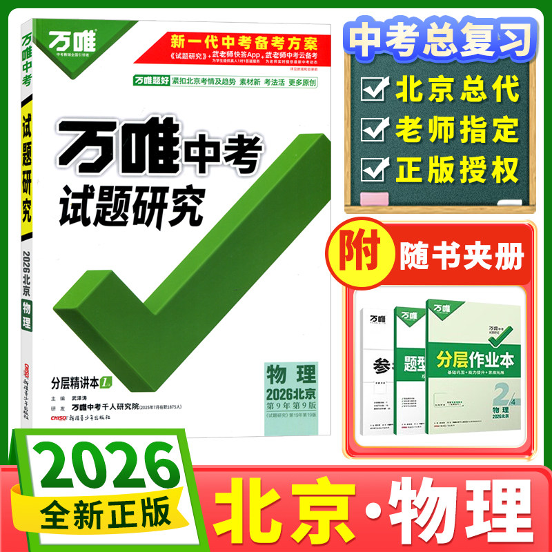 试题研究万唯中考物理北京专版图片