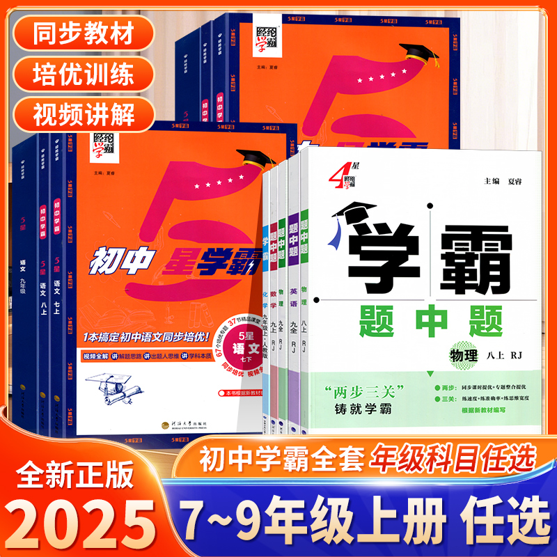 经纶学霸初中七八九年级人教版
