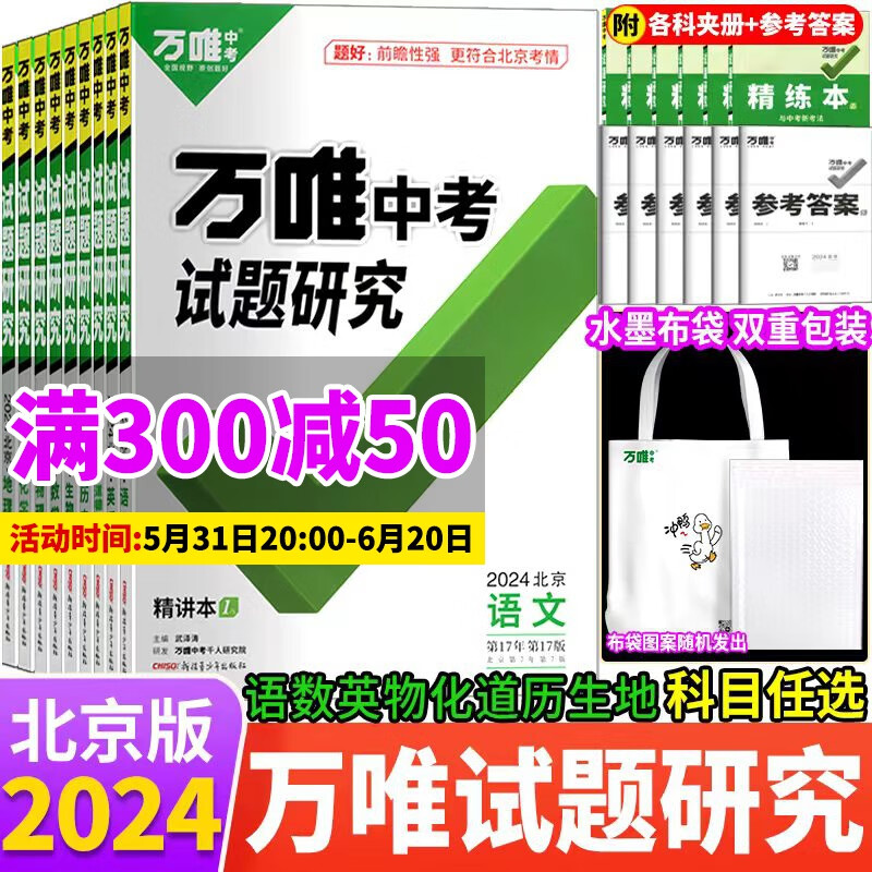 2024北京版万唯中考试题研究语文数学英语物理化学道德与法治历史生物地理中考初三总复习资料全套七八九年级真题辅导资料书万维-封面