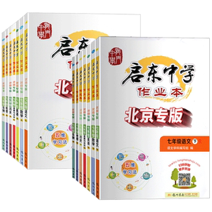 【北京专版】2025启东中学作业本七年级上册下册语文数学英语政治历史地理生物北京专用初一7年级上册下册课堂同步练习册测试卷