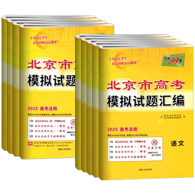 天利38套北京市高考模拟试题汇编