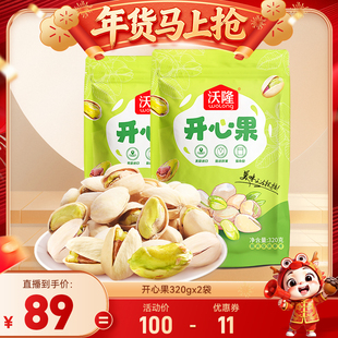 【达人专享】沃隆开心果320g*2袋装休闲零食坚果原味新货健康