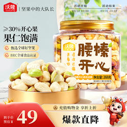 【直播专享】沃隆腰榛开心腰果榛子开心果混合坚果健康零食炒货