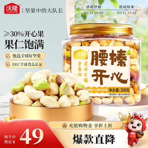 【直播专享】沃隆腰榛开心腰果榛子开心果混合坚果健康零食炒货