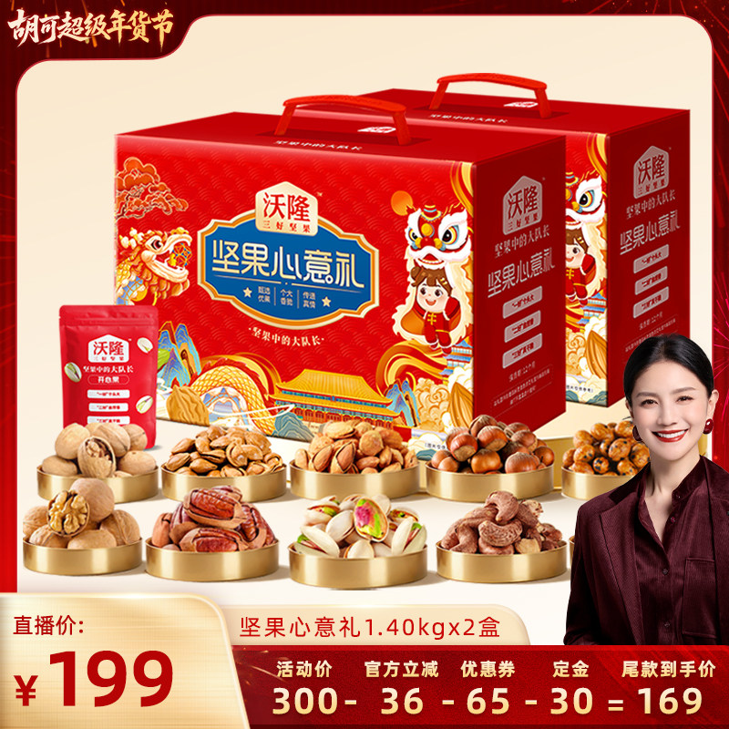 【胡可推荐】沃隆坚果心意礼1400gx2盒年货送礼坚果礼盒零食,零食/坚果/特产,坚果礼盒,淘宝优惠券,粉丝福利购,淘宝优惠卷
