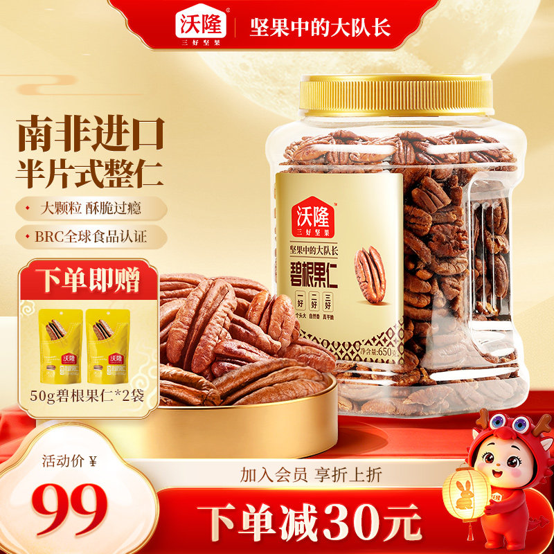 沃隆碧根果仁750g坚果炒货干果山核桃仁休闲健康坚果小零食进口