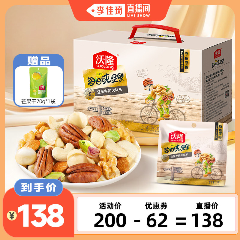 【李佳琦直播间】沃隆每日纯坚果750g30袋混合小包装健康坚果零食