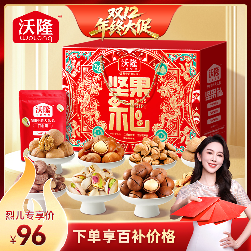 【烈儿宝贝直播间 】沃隆坚果礼盒1220g/8袋混合纯坚果年货节送礼