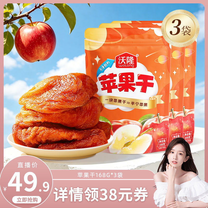 【晁然推荐】沃隆苹果干168g3袋装果干坚果蜜饯健康儿童营养零食