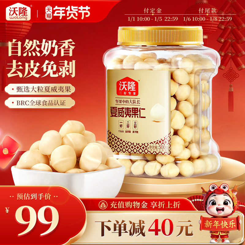 沃隆澳洲夏威夷果仁即食原味炒货坚果干果孕妇休闲坚果零食500g,零食/坚果/特产,夏威夷果,淘宝优惠券,粉丝福利购,淘宝优惠卷