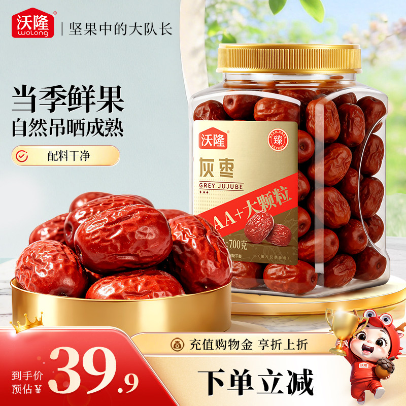 沃隆新疆灰枣700g休闲特产蜜饯果脯干健康休闲罐装肉厚果干零食
