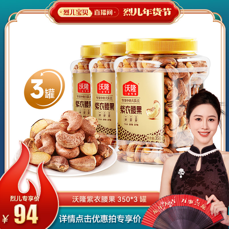 【烈儿宝贝直播间】沃隆紫衣腰果350g*3罐坚果带皮越南AAA+级大果