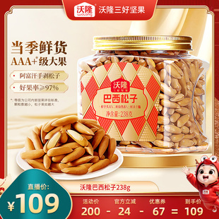 【达人专享】沃隆巴西松子238g阿富汗大颗手剥炒货休闲健康