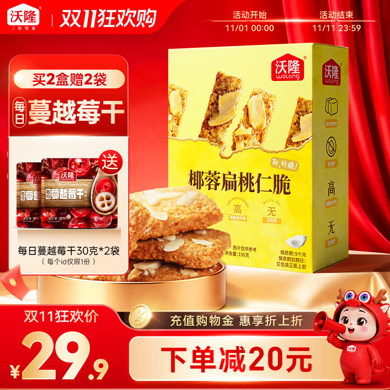 沃隆椰蓉扁桃仁坚果脆150g盒装独立小包装下午茶休闲健康营养零食