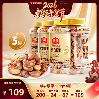 【超级年货节】沃隆紫衣腰果350g3罐A180级别大果非油炸健康零食