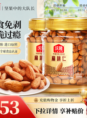 沃隆巴旦木扁桃仁300g*2罐坚果炒货小零食杏仁干果特产当季新货