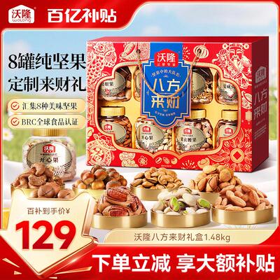 沃隆坚果礼盒八方来财1.48kg/8罐装中秋送礼礼盒纯坚果节日送长辈