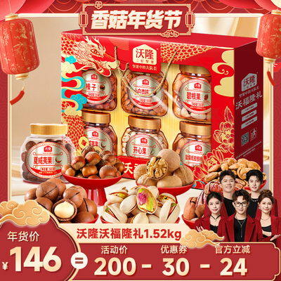 【香菇超级年货节】沃隆沃福隆礼1520g6罐纯坚果高端礼盒年货送礼