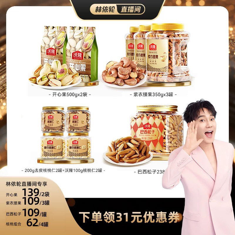 【林依轮】沃隆开心果紫衣腰果巴西松子核桃坚果健康营养零食