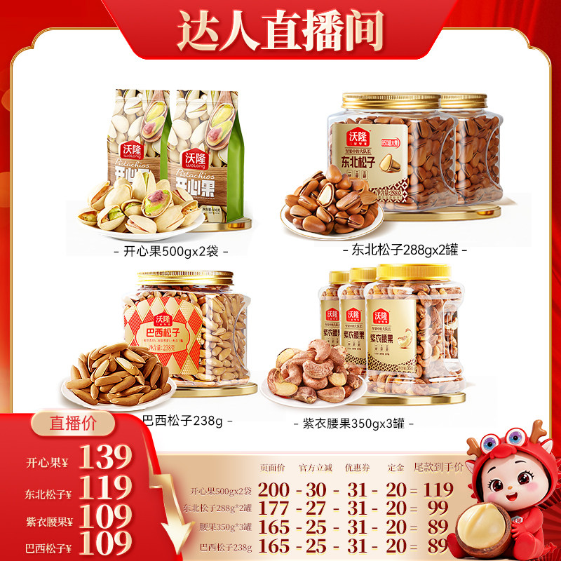 【达人专享】沃隆开心果紫衣腰果松子休闲健康零食当季新货坚果