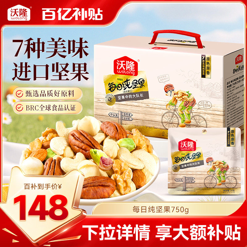 沃隆每日坚果750g/30包混合纯坚果核桃腰果夏威夷果新鲜孕妈零食