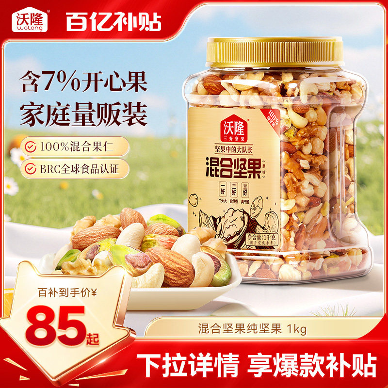 沃隆混合坚果2斤量贩大罐装