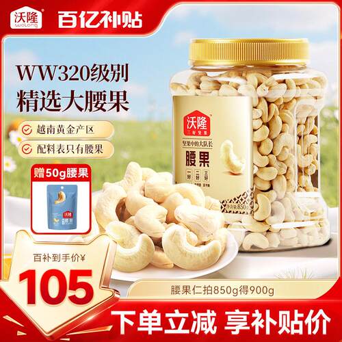 沃隆腰果仁850g原味罐装