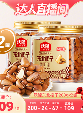 【达人专享】沃隆东北松子850级特大红松子288gx2罐