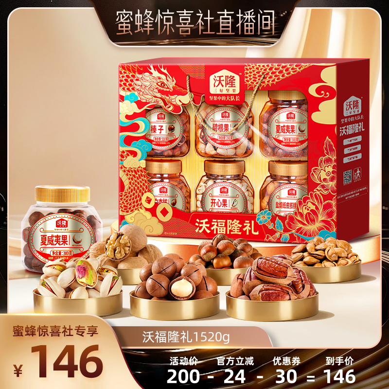 【蜜蜂惊喜社】沃隆沃福隆礼礼盒1520g节日送礼年货送长辈囤货,零食/坚果/特产,坚果礼盒,淘宝优惠券,粉丝福利购,淘宝优惠卷