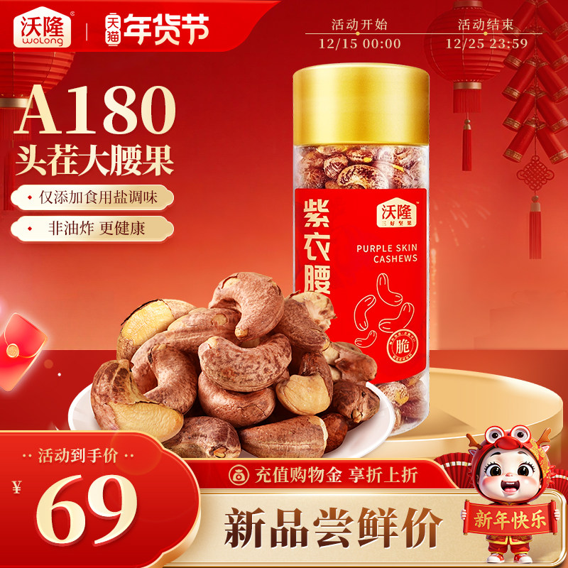 【新品上市】沃隆紫衣腰果罐装坚果带皮越南大腰果当季新货零食,零食/坚果/特产,腰果,淘宝优惠券,粉丝福利购,淘宝优惠卷