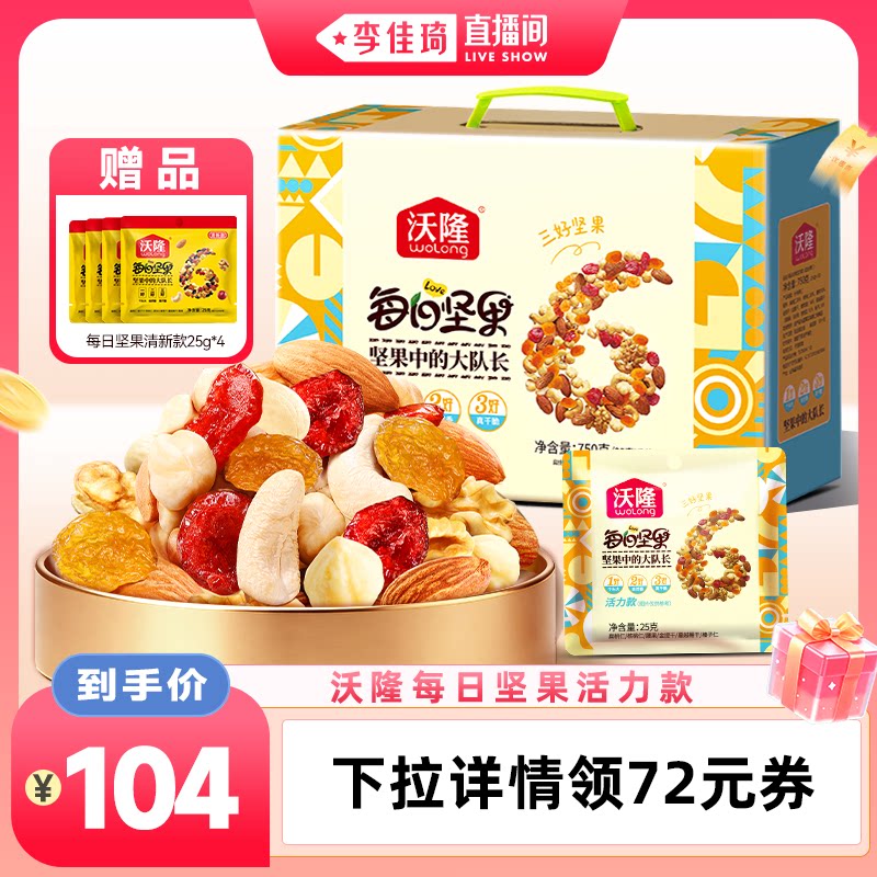 【李佳琦直播间】沃隆每日坚果活力款750g混合坚果办公零食小袋