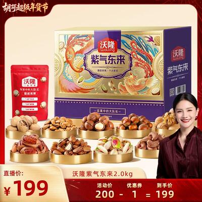 【胡可推荐】沃隆紫气东来2000g高档礼盒包装零食年货节过节送礼