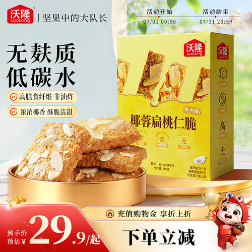 沃隆椰蓉扁桃仁坚果脆150g盒装独立小包装下午茶休闲健康营养零食
