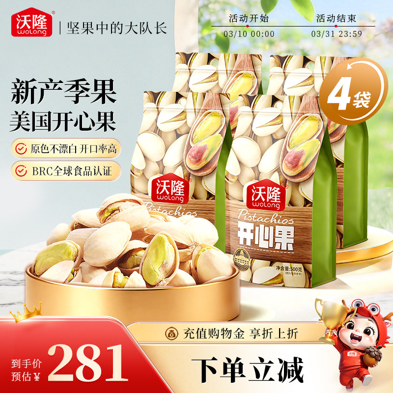 沃隆开心果500g*4袋装原色无漂白无添加剂营养健康零食炒货新货